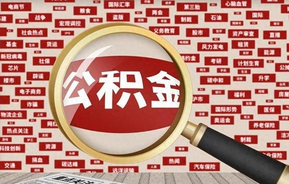 公积金可以提取吗-牡丹江公积金代办平台